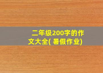 二年级200字的作文大全( 暑假作业)